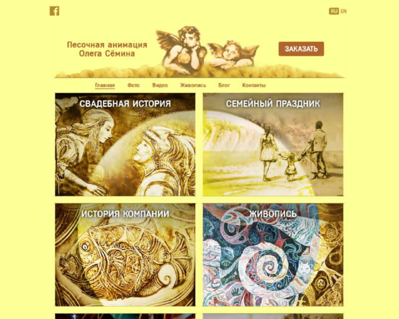 Сайт о песочном шоу и анимации художника Олега Сёмина