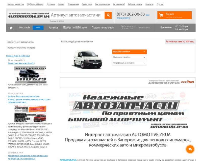 Интернет-магазин Automotive.zp.ua - автозапчасти для иномарок в Запорожье