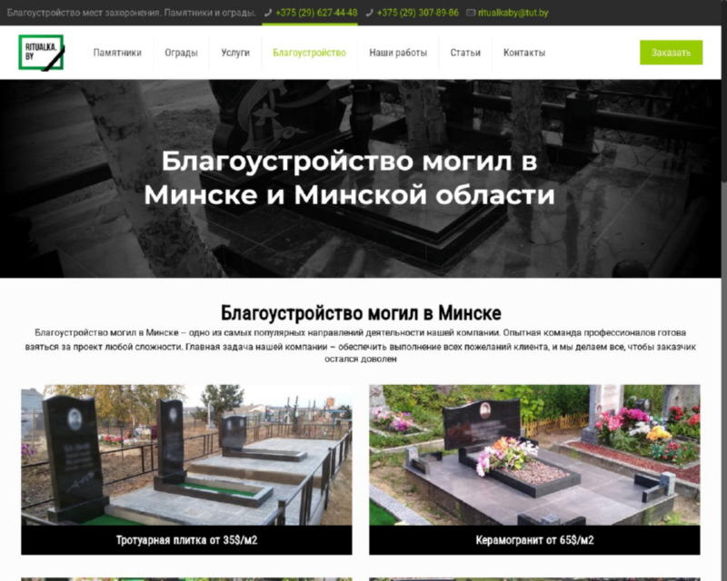Изображение скриншота сайта - Благоустройство могил, мест захоронения и установка памятников