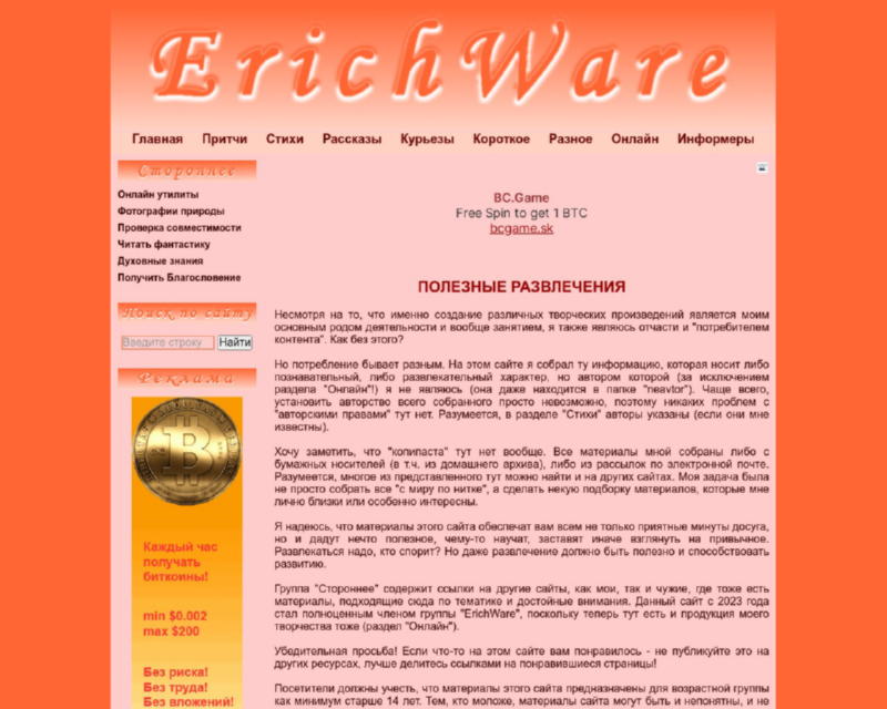 Изображение скриншота сайта - ErichWare - сайт полезных развлечений и знаний о жизни