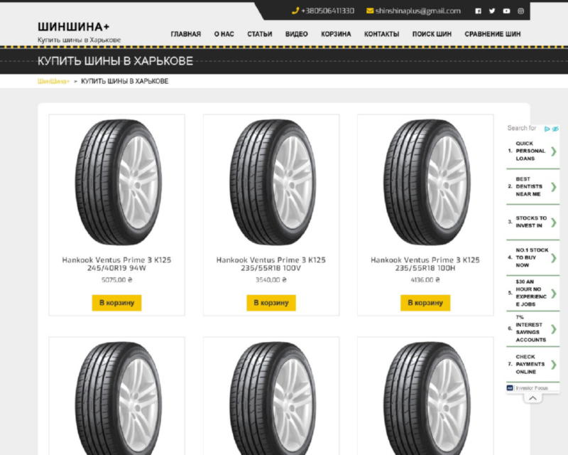 Изображение скриншота сайта - Купить шины в Харькове Шин-Шина+. Летние и зимние шины