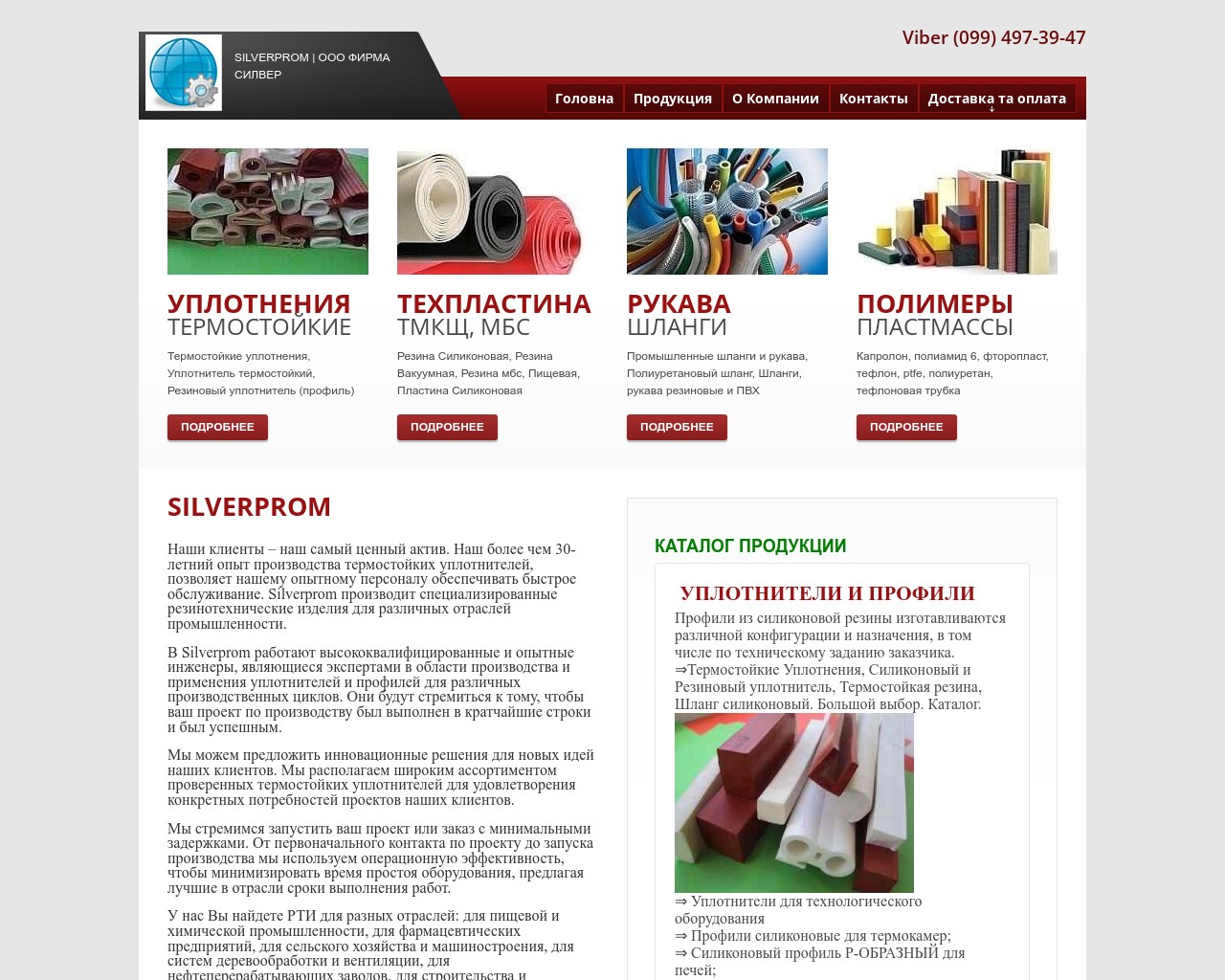 Изображение скриншота сайта - ООО фирма Силвер - техпластина, шнуры резиновые, силиконовые уплотнители, РТИ