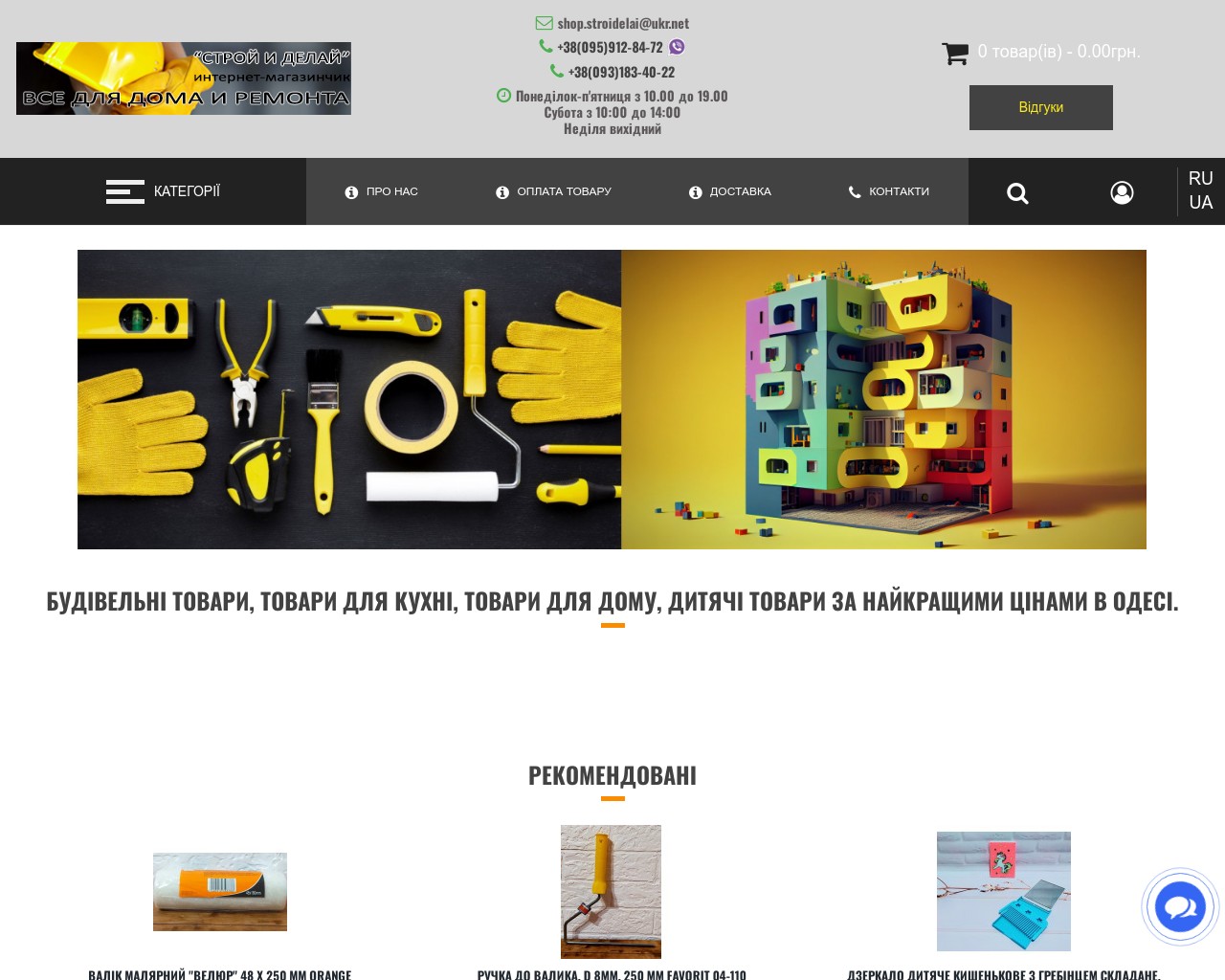 Изображение скриншота сайта - "Строй и Делай" товары для дома, ремонта, строительства по доступным ценам.