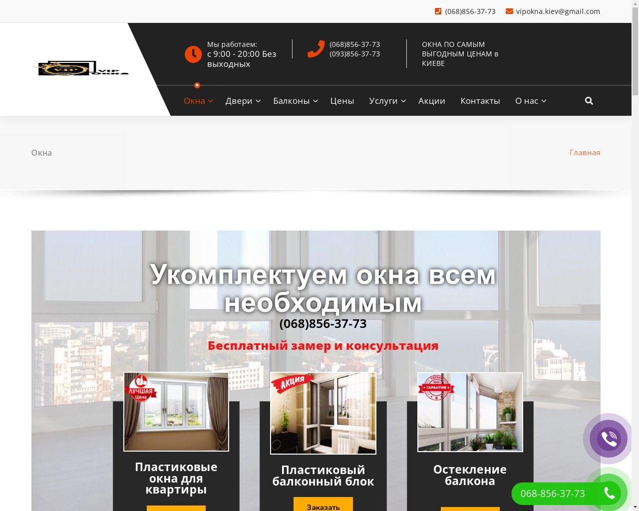 Изображение скриншота сайта - Пластиковые окна, двери, балконы от компании "ViPokna"