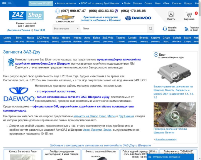 Заз Шоп - интернет магазин автозапчастей для авто марки Заз, Деу и Шевроле