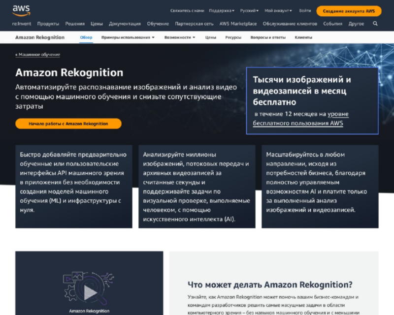 AWS Rekognition - Сервис облачного распознавания изображений от Amazon Web Services, предоставляющий API для анализа фотографий и