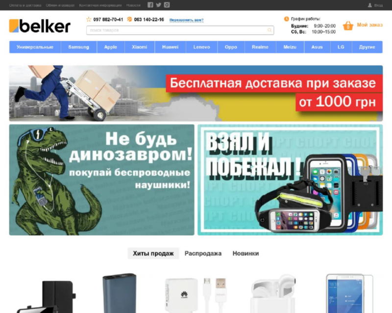 Интернет магазин belker.com.ua (купить чехлы, защитные стекла, пленки, зарядки, батарею для телефона)