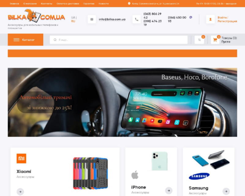 "Bilka.com.ua" аксессуары для мобильных: чехлы, защитные стекла, пленки, зарядки, беспроводные зарядки и многое другое.