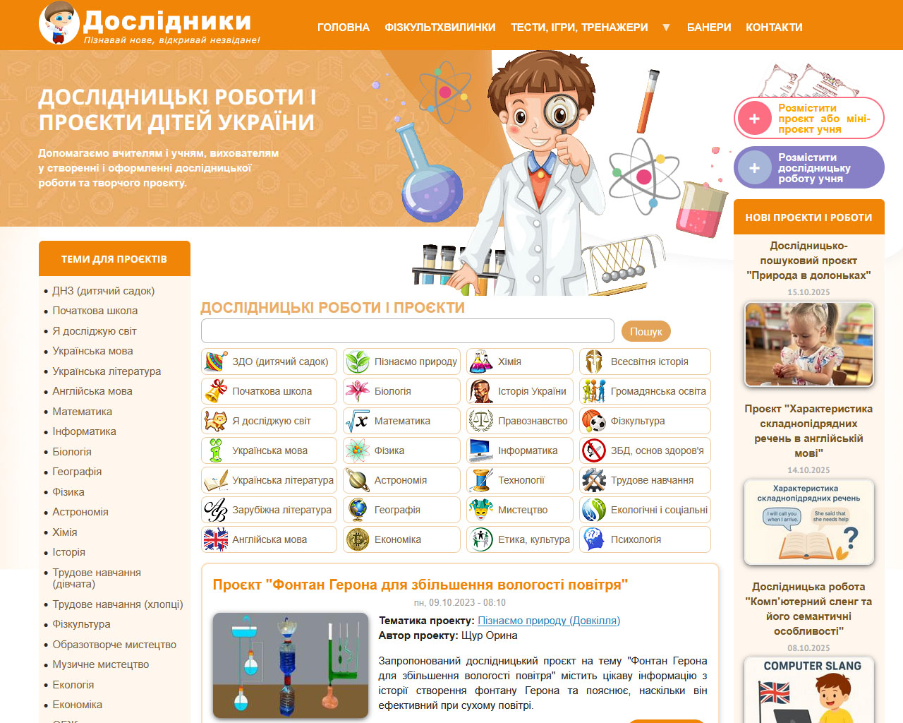 Дослідники - дослідницькі роботи і проєкти дітей України