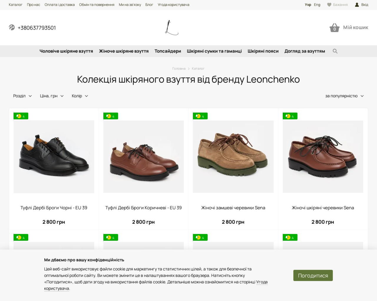 Изображение скриншота сайта - Leonchenko - крафтова майстерня з виробництва шкіряного взуття