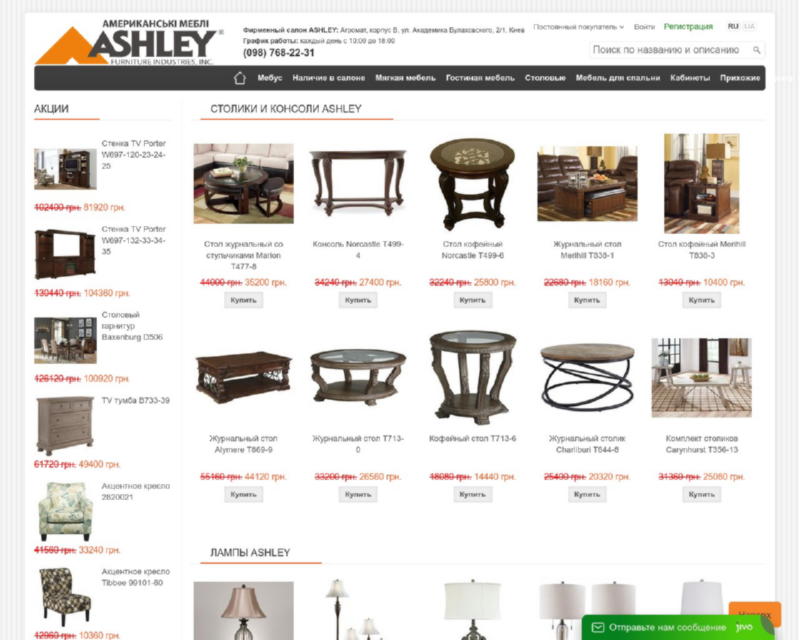 Изображение скриншота сайта - Новый фирменный салон элитной мебели в Киеве от Ashley Furniture