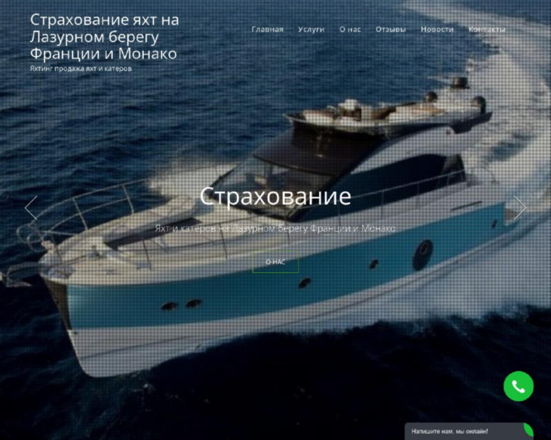 Изображение скриншота сайта - Страхование яхт и катеров на Лазурном берегу Франции и Монако