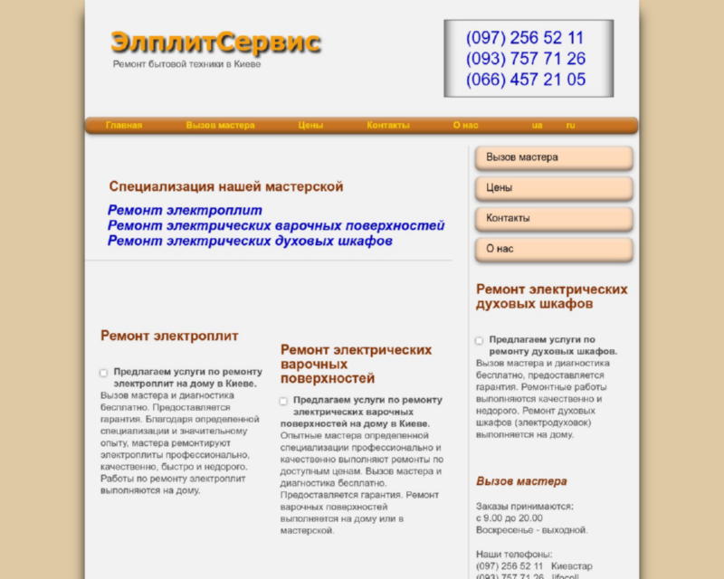 Изображение скриншота сайта - «ЕлплитСервіс» - ремонт бытовой техники в Киеве.  Ремонт электроплит,  варочных поверхностей, духовых шкафов