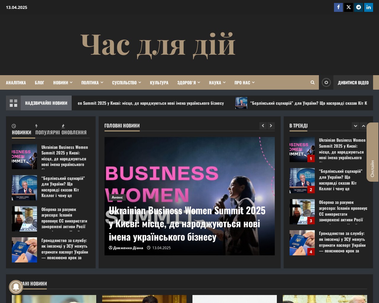 "Час для дій" — актуальні новини та аналітика України та світу