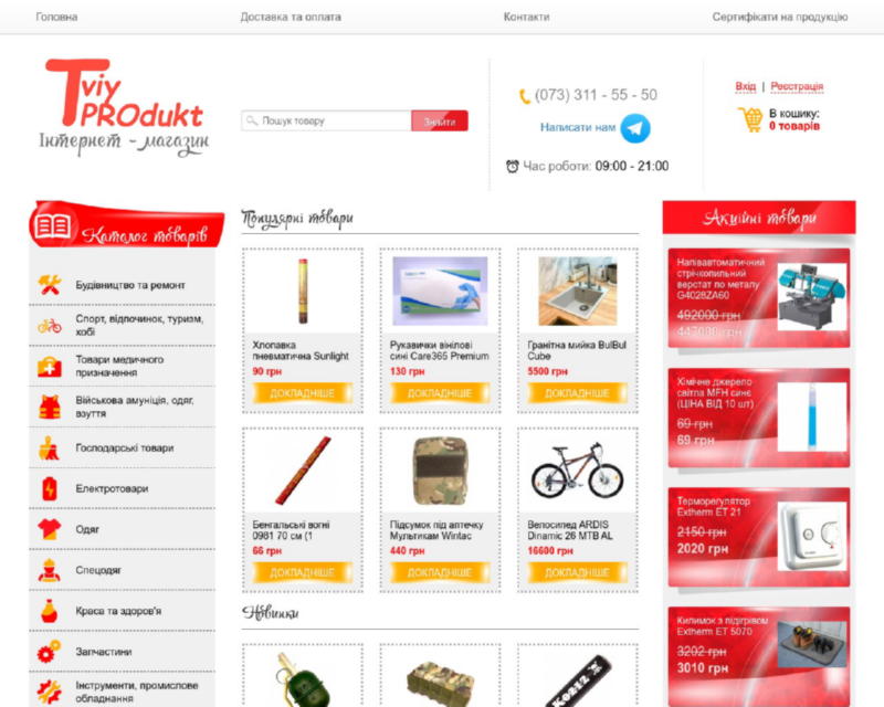 Изображение скриншота сайта - Tviy Produkt - інернет магазин розхідних матеріалів та товарів для дому