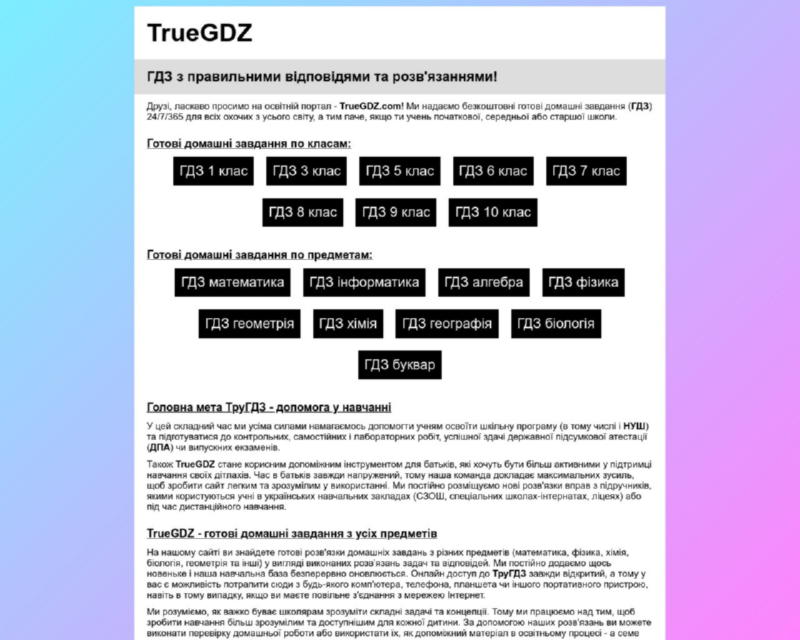 Изображение скриншота сайта - TrueGDZ - готові домашні завдання (ГДЗ) з рішеннями та відповідями