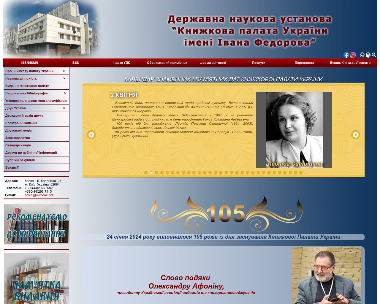 Изображение скриншота сайта - Книжкова палата України — державна наукова установа у сфері видавничої справи та інформаційної діяльності