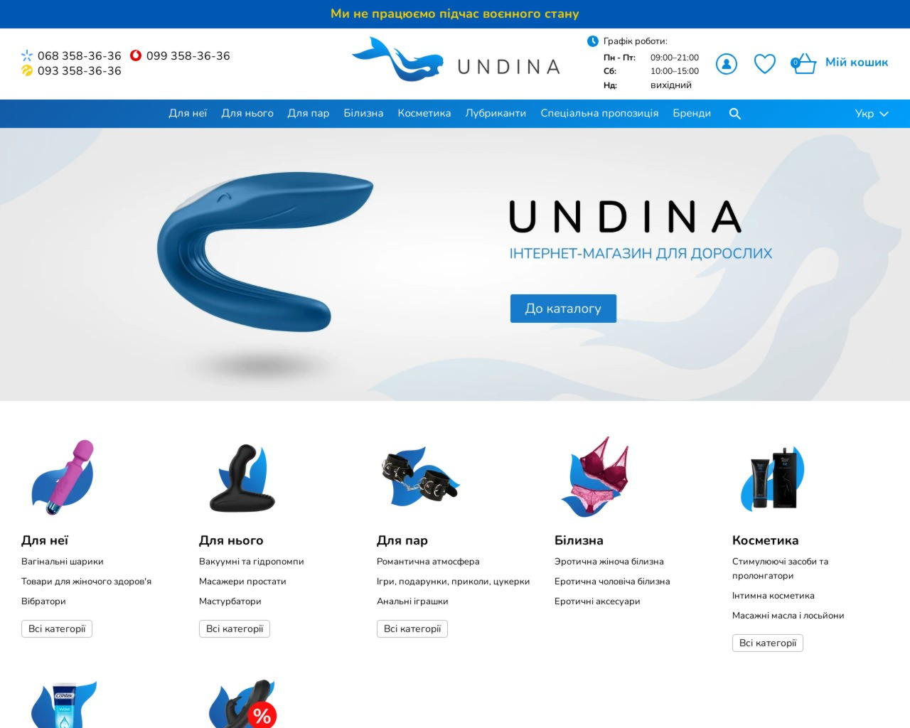 UNDINA - Интернет-магазин интимных игрушек, косметики, белья