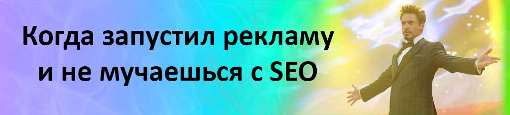 То чувство, когда запустил рекламу и не мучаешься с SEO